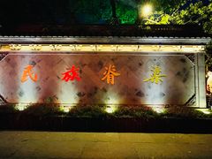 -绍兴鲁迅故里·沈园景区