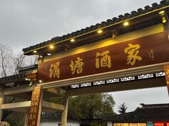 -渭塘酒家(生态园店)