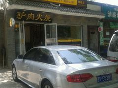 -王胖子驴肉火烧(鼓楼店)