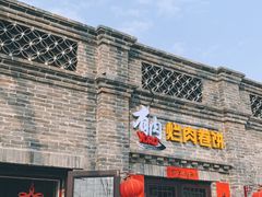 门面-喜卷·烂肉卷饼(广渠门店)
