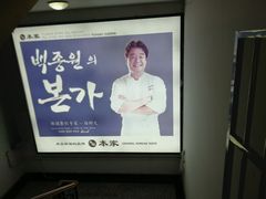 -本家韩国烤肉(财富大厦店)