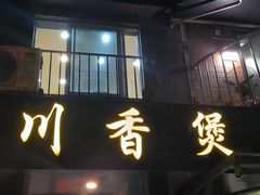-川香煲(茅台路店)