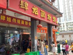 门面-肆姐面粉馆(坡子街店)