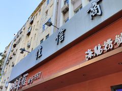 -山海菜馆·海肠捞饭·青岛菜(栈桥店)