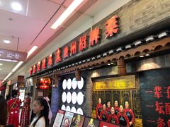 门面-野山舂·贵州现舂酸汤火锅(鸿通城店)