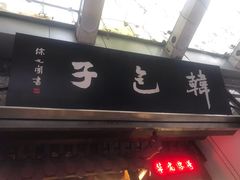 门面-韩包子(青石桥店)
