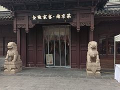 -金陵家宴·金陵春·南京菜(夫子庙店)