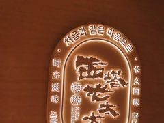 -西塔老太太泥炉烤肉(虹桥南丰城店)