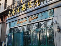 门面-卢布林西餐厅(万正店)