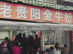-老贵阳全牛粉(尚义路店)