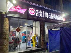 -舌尖上的石棉何雨露烧烤