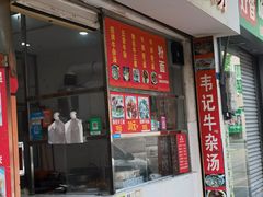 门面-韦记牛杂汤(清晖园店)