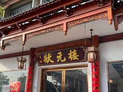 -状元楼(金溪路店)