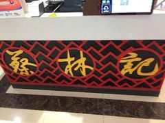 -蔡林记(昙华林泛悦汇店)