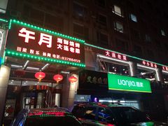门面-午月海鲜烧烤酒店(不老街店)