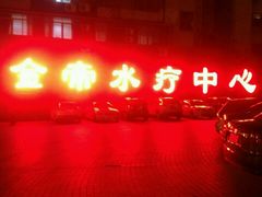 -金帝水疗会所(西湖店)