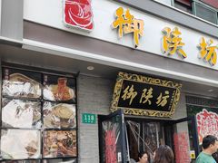 -御陕坊(交大店)