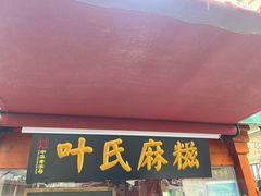 -叶氏麻糍(鼓浪屿店)