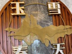 -玉雪春天(中正花园店)