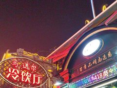 -马迭尔冷饮厅1906(中央大街店)