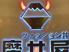 门面-魔丼屋(日月光店)