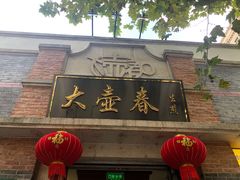 门面-大壶春生煎(四川中路店)