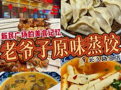 -老爷子原味蒸饺(总店)