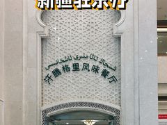 门面-汗腾格里·风味餐厅(新疆驻京办店)