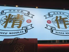 -初晋·山西地道刀削面.晋北莜面香(星耀城店)