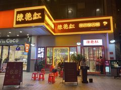 门面-陳艳红火锅(港汇店)