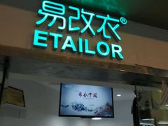 -易改衣·专业衣物奢护中心(珠江新城猎德店)