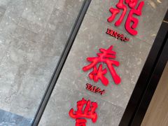 -鼎泰丰(德基广场店)