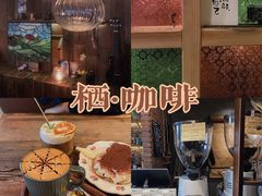 -栖·咖啡