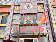 -七的湖·江南蟹舫·阳澄湖农家菜(蟹舫苑店)