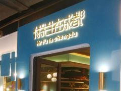 门面-付掌柜在成都·热炒砂锅集(金禾店)