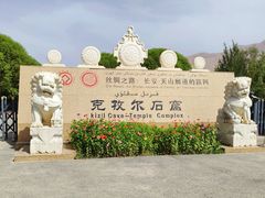 -拜城克孜尔千佛洞-售票处