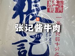 -张记酱牛肉(虎坊桥店)
