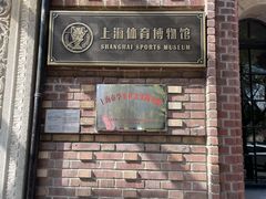 -上海体育博物馆