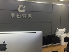 -果粉管家苹果维修·苹果哥科技(中关村科贸中心写字楼店)