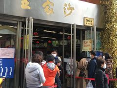 门面-王家沙点心店(南京西路总店)