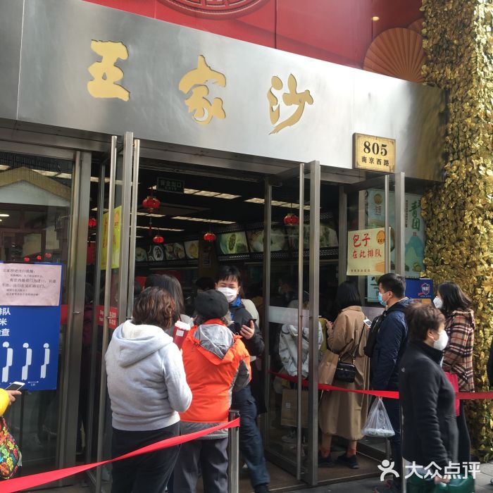 王家沙点心店(南京西路总店)门面图片