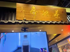 门面-寿奶茶·鲜奶与茶(合生汇购物中心店)