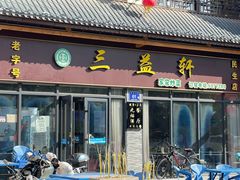 -三益轩(民生店)