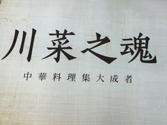 -首秀·四川料理(吾悦广场店)