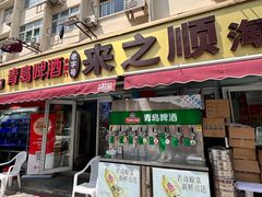 -来之顺海鲜菜馆·青岛菜(栈桥店)
