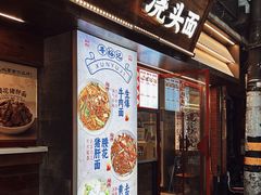 -寻裕记·现炒浇头面(人民广场店)