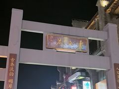 -东西巷