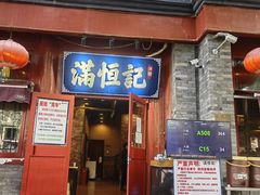 -牛街清真满恒記(平安里西大街店)