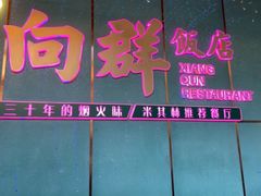 -粤·向群饭店(二沙岛店)