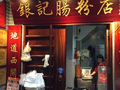 -银记肠粉(文昌北路店)